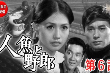 【原作：石原慎太郎、名優・加賀まりこ主演ドラマ・1週間限定無料配信】人魚と野郎　第6話