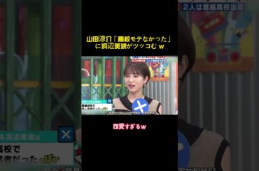 山田涼介「高校モテなかった」に浜辺美波がツッコむ w #バラエティー #面白集 #スター #shorts