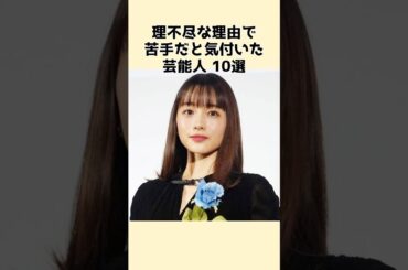 ㊗️1万再生㊗️理不尽な理由で苦手だと気付いた芸能人10選 #芸能人 #芸能界の裏側 #好き嫌い #苦手 #芸能ゴシップ #石原さとみ #ローラ #衝撃 #恋愛 #元カレ