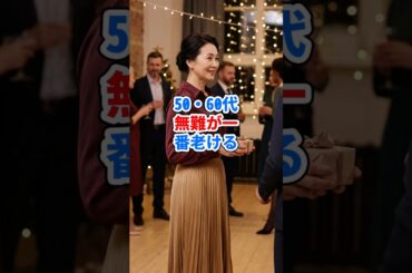 50・60代無難が一番老ける #ファッション
