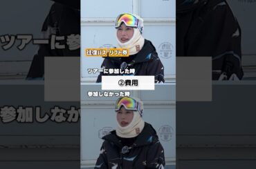 スノボ女子必見！ツアー参加 vs 個人手配、どっちが本当にお得？徹底比較♡【旅行会社オリオンツアー】