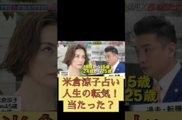 米倉涼子占い突然ですが占ってもいいですか木下レオン