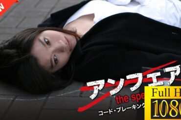 【映画 フル】 アンフェアSP コード・ブレーキング 【ドラマ フル】🤍🖤
