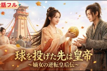 💥全話フル💥前世は誥命夫人として妹に殺された　二度目の人生で妹は私の運命の夫を奪おうとしたが、私が拾った乞食は皇帝だった！