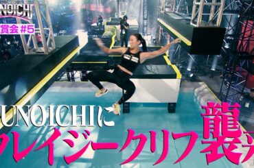 【鑑賞会#5】ついにKUNOICHIに登場！クレイジークリフ！大嶋あやの渡邊麻衣が圧巻のクリア