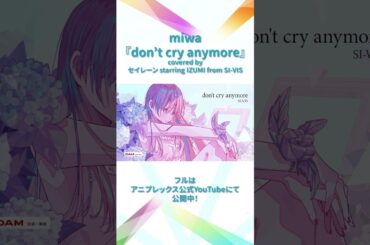 【歌ってみた】don't cry anymore／#miwa｜セイレーン starring #IZUMI from SI-VIS #シーヴィス #SIVIS #歌ってみた