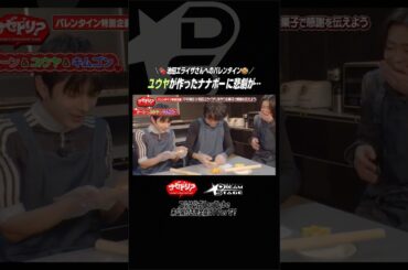 🍫池田エライザさんへのバレンタイン🍪ユウヤが作ったナナボーに悲劇が… 金曜ドラマ.˚⊹⁺‧𝘿𝙍𝙀𝘼𝙈 𝙎𝙏𝘼𝙂𝙀‧⁺ ⊹˚.#ナゼドリ #ドラマドリステ #NAZE