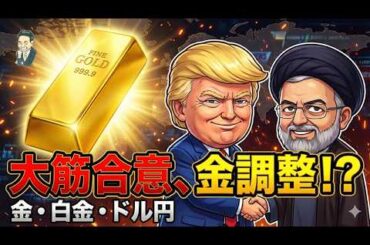 【金暴落！？】米イラン“不気味な合意”の裏側。金・白金・ドル円、2026年最大の転換点が来た！