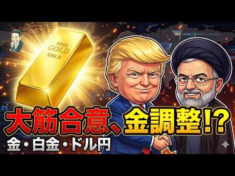 【金暴落!?】米イラン“不気味な合意”の裏側。金・白金・ドル円、2026年最大の転換点が来た! 【金暴落!?】米イラン“不気味な合意”の裏側。金・白金・ドル円、2026年最大の転換点が来た!