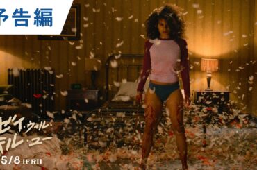 映画『ゼイ・ウィル・キル・ユー』ティザー予告｜2026年5月8日（金）公開