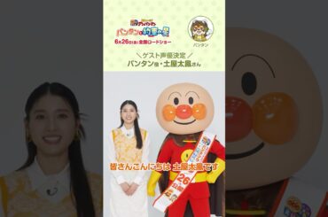 【映画最新作】パンタン役を土屋太鳳さんが演じます！