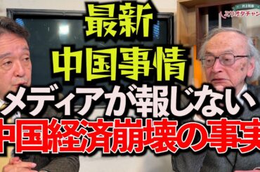 【宮崎最新作】最新中国事情・メディアが報じない！中国経済崩壊の真実～ジャーナリスト井上和彦 公式YouTube「ミリオタチャンネル」～