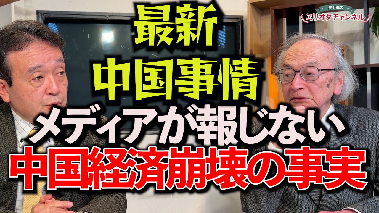 【宮崎最新作】最新中国事情・メディアが報じない!中国経済崩壊の真実~ジャーナリスト井上和彦 公式YouTube「ミリオタチャンネル」~ 【宮崎最新作】最新中国事情・メディアが報じない!中国経済崩壊の真実~ジャーナリスト井上和彦 公式YouTube「ミリオタチャンネル」~