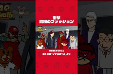 「衝撃 島根のファッション」#shorts