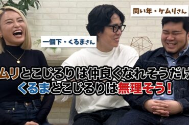 【コラボ】こじるりと令和ロマンさんを同じ高校に存在させてみた！