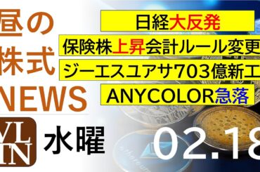 日経が大反発。保険株上昇、会計ルール変更案。ジーエスユアサが７０３億新工場。ＡＮＹＣＯＬＯＲ急落。。2026年２月１８日（水）～明日上がる株最新の日本株情報。高配当株の株価やデイトレ情が報～