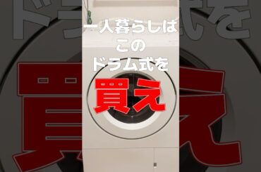 パナソニックの最新ドラム式洗濯乾燥機の◯◯がエグい #shorts #ミニマリスト #時短家電 #一人暮らし