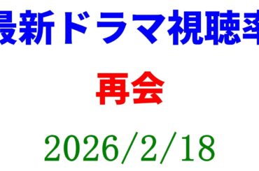 再会 視聴率大きくアップ！視聴率速報☆2026年2月18日