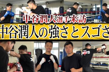 中谷潤人選手来訪！中谷選手の強さとスゴさ！