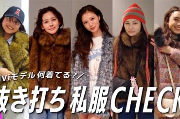 【突撃私服コーデ】ViViモデル抜き打ちファッションチェック！｜村上愛花, アリアナさくら, ブリッジマン遊七, せいら,有坂心花