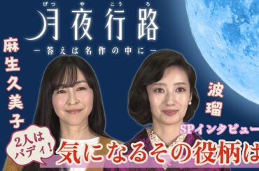 #波瑠 #麻生久美子 W主演　新水曜ドラマ「月夜行路 ー答えは名作の中にー」4月スタート！！スペシャルインタビュー②