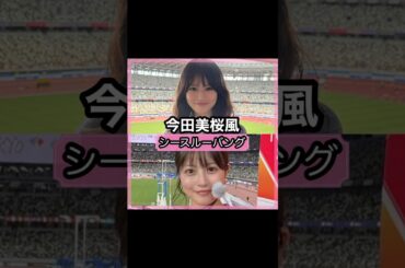 可愛い良過ぎる！今田美桜さんの前髪を解説！！#shorts#前髪#今田美桜