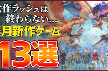 【新作まとめ】2026年3月発売の大注目ゲーム13選！！【PS/Switch2】【おすすめゲーム紹介】