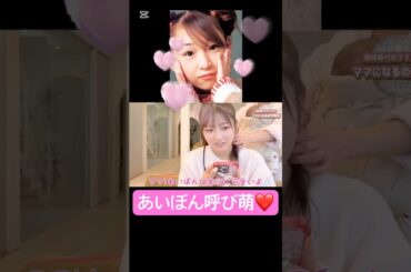 あいぼんかわいいよね🥰#希空#のあ #辻希美#加護亜依#ハロプロ#ハロヲタ#仲良し#親子#かわいい#可愛い#理想#切り抜き#切り抜き動画#short#shorts