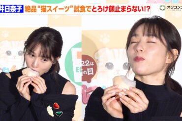 桜井日奈子、“絶品スイーツ”試食にキュートなとろけ顔が止まらない！？　セブン‐イレブン『にゃんこ発見！』新商品発表会・試食会