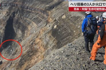 【速報】ヘリ搭乗3人か火口で発見  熊本・阿蘇「生存可能性低い」