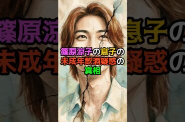 篠原涼子の息子の未成年飲酒疑惑の真相