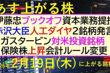 伊藤忠ブックオフ資本業務提携。赤沢大臣、人工ダイヤ２銘柄発言。ガスタービン対米投資銘柄。会計ルール変更で保険株上昇。～あす上がる株　2026年２月１９日（木）に上がる銘柄。～最新の日本株情報