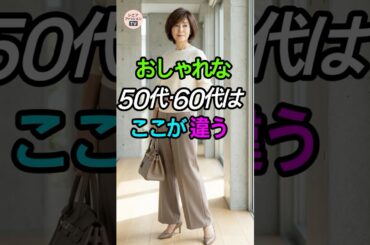 おしゃれな50代・60代はここが違う！「一歩先」のコーデ術👗 #シニアファッション #高見え