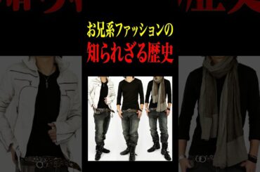 お兄系ファッションの知られざる歴史　#アパレル #ファッション