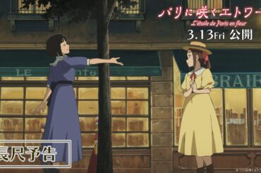 劇場アニメ『パリに咲くエトワール』長尺予告｜ 3月13日（金）全国公開