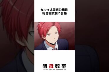 【暗殺教室】７年後のE組の様子！＃アニメ＃解説#shortvideo ＃short#shorts