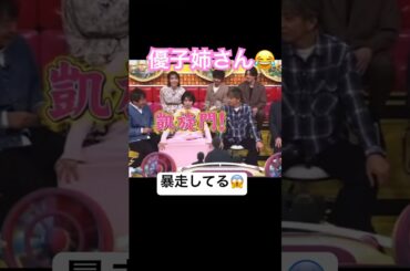 優子姉さん　凱旋門‼️ #おすすめ #お笑い #すごい #バラエティ #面白い #ショート #木村拓哉 #大島優子 #ネプリーグ