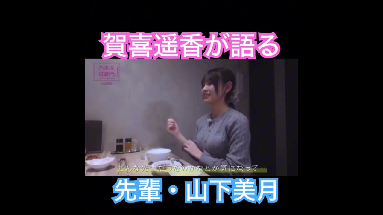 私が憧れてるのは賀喜さんなんですけど、賀喜さんが憧れの山下さんってどんな方だったのか #shorts #乃木坂46 #乃木坂 #short #shortvideo #乃木坂工事中 私が憧れてるのは賀喜さんなんですけど、賀喜さんが憧れの山下さんってどんな方だったのか #shorts #乃木坂46 #乃木坂 #short #shortvideo #乃木坂工事中