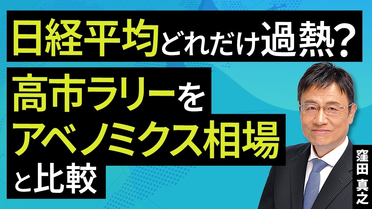 日経平均どれだけ過熱?高市ラリーをアベノミクス相場と比較(窪田 真之):2月17日【楽天証券 トウシル】 日経平均どれだけ過熱?高市ラリーをアベノミクス相場と比較(窪田 真之):2月17日【楽天証券 トウシル】
