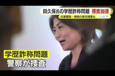 田久保前市長の捜査が急加速　菊地幸夫弁護士「一段階大きく進んだ」裁判所が事前承諾…強制捜査の意味合いとは？ 事情聴取の先には…専門家が解説