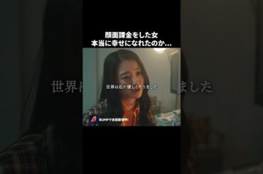 整形して本当に幸せになれる？？#ショートドラマ見るならbump #どうせ女は顔だから#整形#浮気