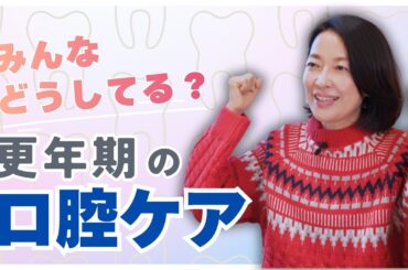 #25【50代からの口腔ケア】毎日磨くのに虫歯になる？羽田美智子が語る「唾液力アップ」と「信頼できる歯科医選び」