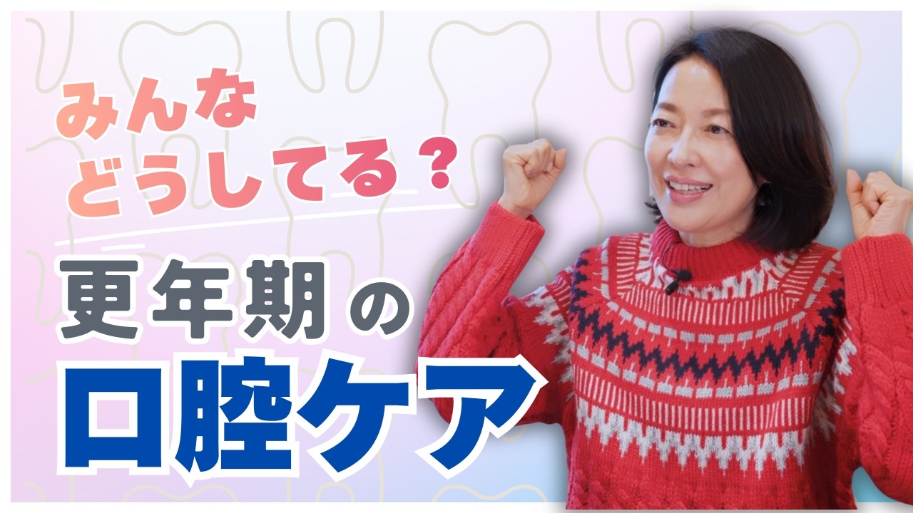 #25【50代からの口腔ケア】毎日磨くのに虫歯になる?羽田美智子が語る「唾液力アップ」と「信頼できる歯科医選び」 #25【50代からの口腔ケア】毎日磨くのに虫歯になる?羽田美智子が語る「唾液力アップ」と「信頼できる歯科医選び」