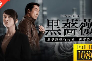 【最高の日本映画】 黒薔薇 刑事課強行犯係 神木恭子 🎬🎌🅷🅾️🆃🎌🎬 【ドラマ フル】💖💣