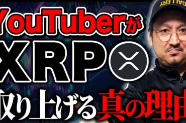 【徹底解説】正直に言います。XRPは見方を間違えると危険です。
