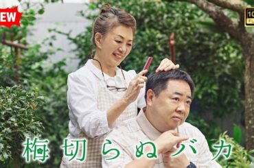 【ドラマ フル】梅切らぬバカ FULL【サスペンスドラマ】