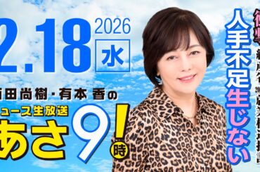 R8 2/18 百田尚樹・有本香のニュース生放送　あさ8時！ 第783回