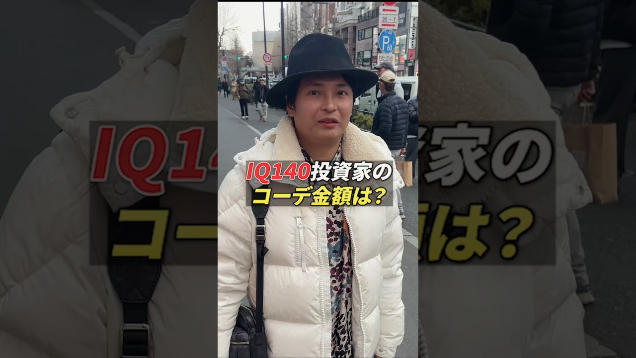 IQ140投資家のコーデ金額は? IQ140投資家のコーデ金額は?