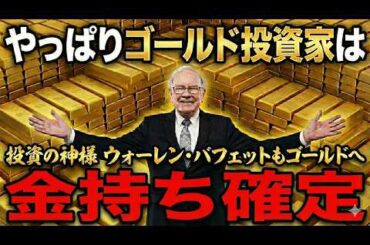 【朗報】バフェットが日本商社で狙う“ゴールドの利益”｜金価格だけ追うのは損。 #68