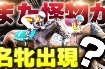 また怪物か…東京で現れた2頭の名牝